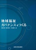 地域福祉ガバナンスをつくる　1,540円