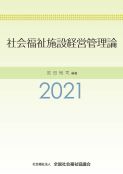 社会福祉施設経営管理論2021　2,640円