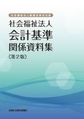 社会福祉法人会計基準関係資料集［第2版］　4,950円