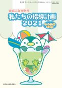 保育の友増刊号　私たちの指導計画2021　3・4・5・異年齢児　1,320円