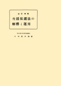 改訂増補　生活保護法の解釈と運用（復刻版）　8,030円