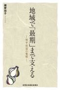 地域で「最期」まで支える　－琴平社協の覚悟－　1,320円