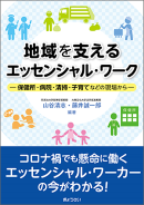 ◇「地域を支える　エッセンシャル・ワーク－保健所・病院・清掃・子育てなどの現場から－」