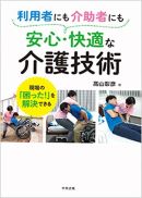 ◇「利用者にも介助者にも安心・快適な介護技術」