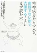 ◇「精神疾患をもつ人を、病院でない所で支援するときにまず読む本 “横綱級”困難ケースにしないための技と型」