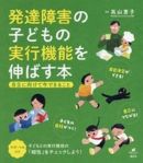 ◇「発達障害の子どもの実行機能を伸ばす本　自立に向けて今できること」