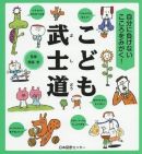 ◇「自分に負けないこころをみがく! こども武士道」