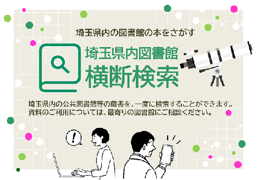 埼玉県内図書館横断検索バナー
