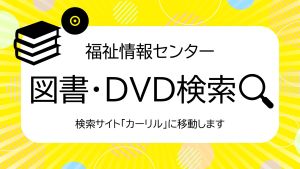 図書・DVD検索
