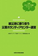被災地に寄り添う災害ボランティアセンター運営　880円