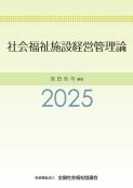 社会福祉施設経営管理論2025　2,750円（申込書は他の経営関係の図書も記載）