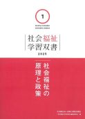 社会福祉学習双書2025（全15巻）　各2,420円～