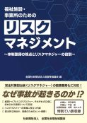 福祉施設・事業所のためのリスクマネジメント　1,320円