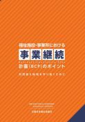 福祉施設・事業所における事業継続計画（BCP）のポイント　1,650円