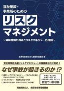 ◇「福祉施設・事業所のためのリスクマネジメント」