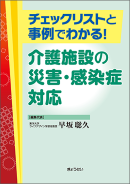 ◇「チェックリストと事例でわかる！介護施設の災害・感染症対応」