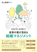 ◇「保育者が育ち、園が機能する　保育の質が高まる組織マネジメント」