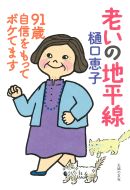 ◇「老いの地平線　９１歳　自信をもってボケてます」
