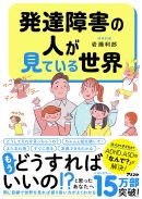 ◇「発達障害の人が見ている世界」