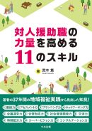 ◇「対人援助職の力量を高める１１のスキル」