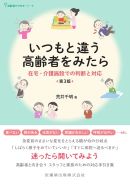 ◇「いつもと違う高齢者をみたら　在宅・介護施設での判断と対応　第3版」