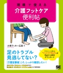 ◇「現場で使える 介護フットケア便利帖」