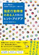 ◇「強度行動障害のある人を支えるヒントとアイデア」
