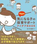 ◇「場面別　気になる子の保育サポートアイデアＢＯＯＫ」