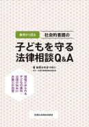 ◇「事例から見る　社会的養護の子どもを守る法律相談Q&A」