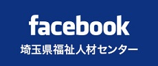 埼玉県福祉人材センターフェイスブック