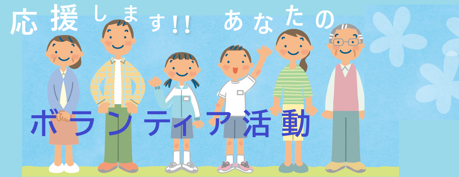応援しますあなたのボランティア活動