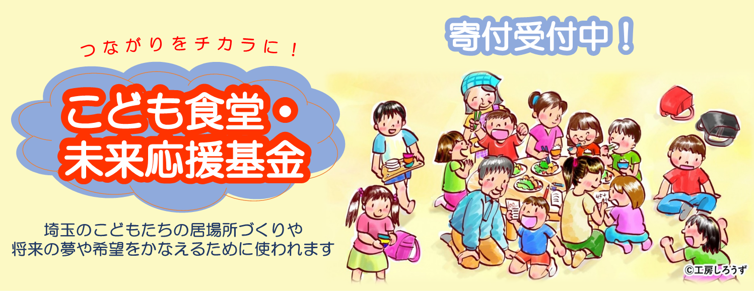 こども食堂・未来応援基金寄付受付中