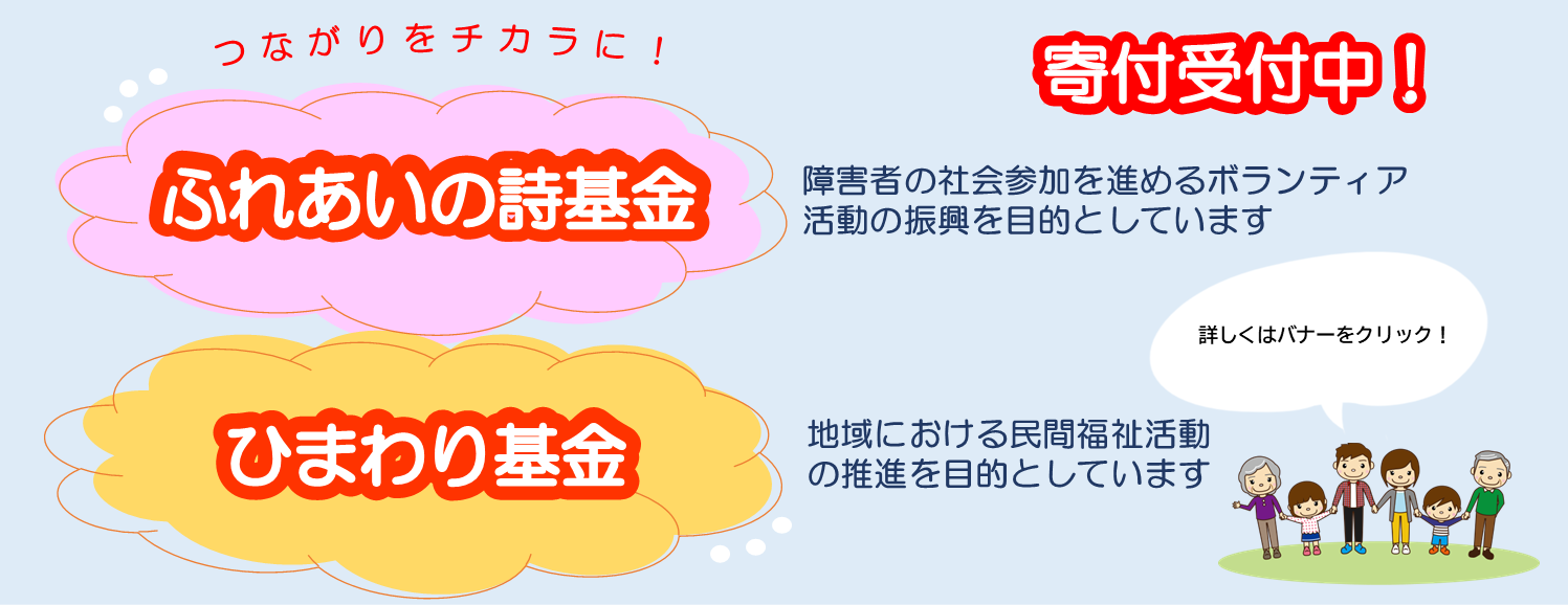 ひまわり基金・ふれあいの詩基金寄付受付中