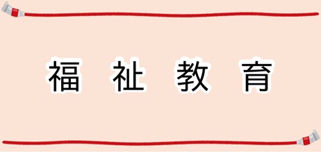 福祉教育