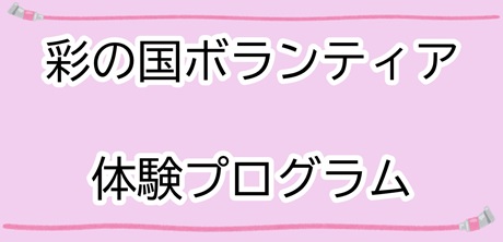 彩の国ボランティア体験プログラム