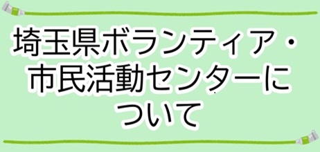 埼玉県ボランティア・市民活動センターについて