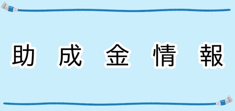 助成金情報